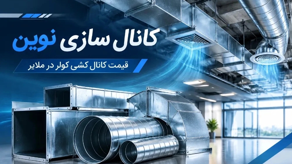 قیمت کانال کشی کولر در ملایر و عوامل موثر بر هزینه اجرا