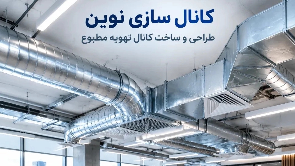 طراحی و ساخت کانال تهویه مطبوع در ملایر