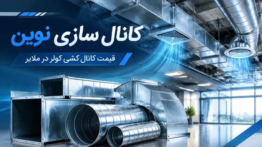 قیمت کانال کشی کولر در ملایر و عوامل موثر بر هزینه اجرا