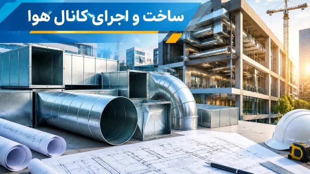 ساخت و اجرای کانال هوا برای پروژه‌های ساختمانی