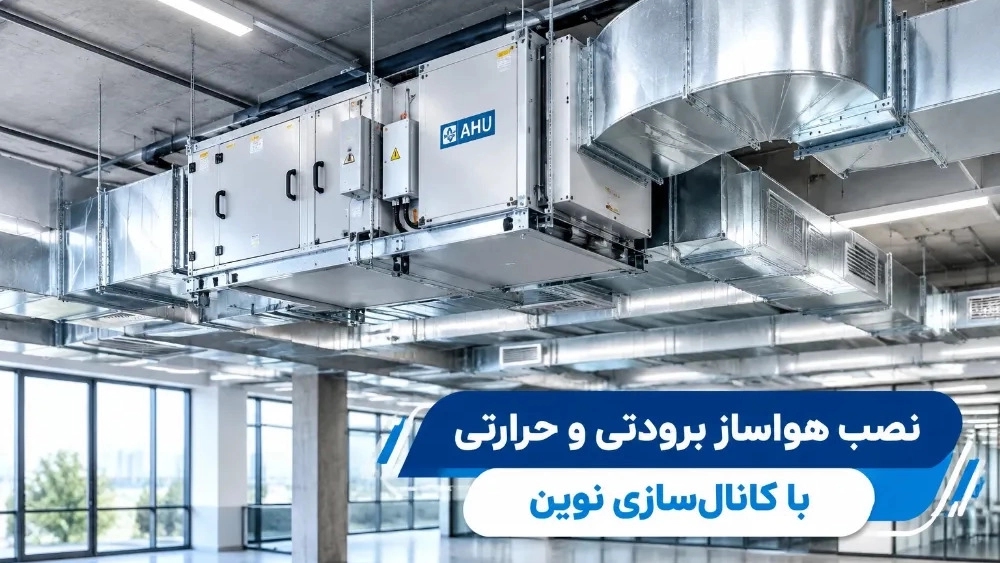 نصب هواساز برودتی و حرارتی در ملایر با کانال سازی نوین نصب هواساز برودتی و حرارتی در ملایر با کانال سازی نوین